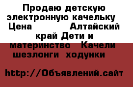 Продаю детскую электронную качельку › Цена ­ 2 000 - Алтайский край Дети и материнство » Качели, шезлонги, ходунки   